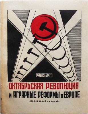 Тимов С.С. Октябрьская революция и аграрные реформы в Европе / Международный аграрный институт. М.; Л., [1928].
